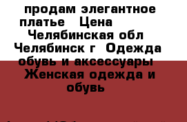 продам элегантное платье › Цена ­ 1 000 - Челябинская обл., Челябинск г. Одежда, обувь и аксессуары » Женская одежда и обувь   